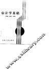 审计学基础