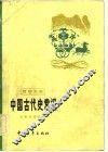 中国古代史常识  历史地理部分