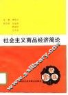 社会主义商品经济简论