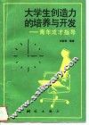 大学生创造力的培养与开发  青年成才指导