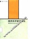 国民经济管理概论