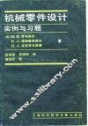 机械零件设计  实例与习题