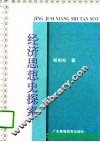 经济思想史探索