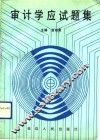 审计学应试题集