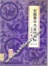 全国医古文函授教材  第6分册 电子书封面