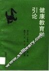 健康教育学引论