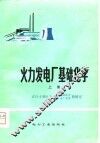 火力发电厂基础化学