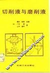 切削液与磨削液