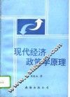 现代经济政策学原理