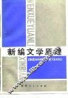 新编文学原理