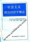 社会主义政治经济学概论