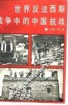 世界反法西斯斗争的中国抗战