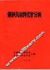钢铁原材料化学分析