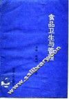 食品卫生与管理