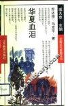 华夏血泪