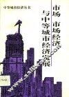 市场、市场经济与中等城市经济发展