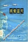 我爱蓝天