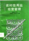 农村信用站经营管理