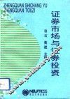 证券市场与证券投资
