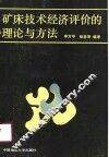 矿床技术经济评价的理论和方法