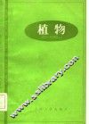 植物