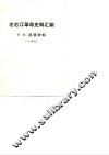 左右江革命史料汇编  第3辑  反面材料