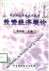 投资经济概论