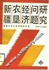 新疆农垦经济问题研究