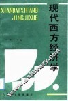 现代西方经济学