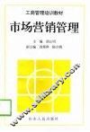 市场营销管理