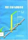 现状·目标与战略启动  朔城区经济社会发展五年规划的构想