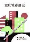 重庆城市建设