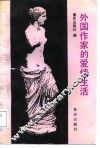 外国作家的爱情生活