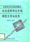 技术成果转让价格模型及咨询系统