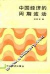 中国经济的周期波动