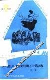 外国儿童短篇小说选  上