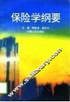 保险学纲要