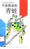 不会游泳的青蛙