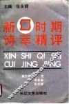 新时期诗萃精评