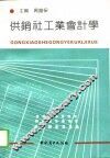 供销社工业会计学
