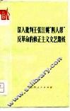 深入批判王张江姚“四人帮”反革命的修正主义文艺路线