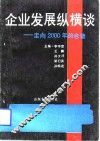 企业发展纵横谈  走向2000年的启迪