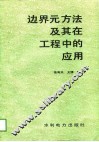 边界元方法及其在工程中的应用