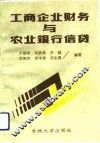工商企业财务与农业银行信贷