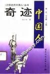《20世纪的中国人》奇迹-中国人