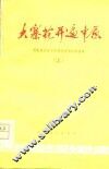 大寨花开遍中原-河南省农业学大寨先进社队经验选辑  上