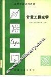 高等学校试用教材  计量工程光学