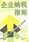 企业纳税指南