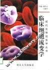 临床细胞流变学