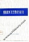 彻底批判“文艺黑线专政”论